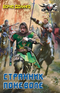 Странник поневоле - Долинго Борис - Читать 📖 Читать онлайн 👀 Читаемые книги читать онлайн бесплатно 🔥 booksread-online.com