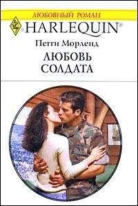 Пегги Морленд - Любовь солдата - Читать 📖 Читать онлайн 👀 Читаемые книги читать онлайн бесплатно 🔥 booksread-online.com