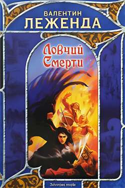 Ловчий смерти - Леженда Валентин - Читать 📖 Читать онлайн 👀 Читаемые книги читать онлайн бесплатно 🔥 booksread-online.com