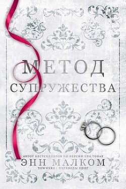 Метод супружества (ЛП) - Малком Энн - Читать 📖 Читать онлайн 👀 Читаемые книги читать онлайн бесплатно 🔥 booksread-online.com