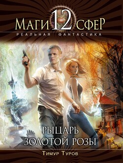 Рыцарь золотой розы - Туров Тимур - Читать 📖 Читать онлайн 👀 Читаемые книги читать онлайн бесплатно 🔥 booksread-online.com