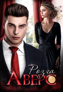 Аверс (СИ) - "Розга" - Читать | Читать онлайн | Читаемые книги читать онлайн бесплатно | booksread-online.com
