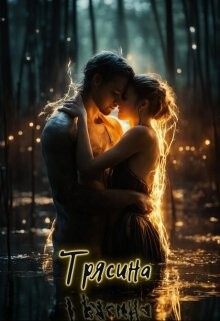 Трясина (СИ) - Алексеева Анастасия - Читать 📖 Читать онлайн 👀 Читаемые книги читать онлайн бесплатно 🔥 booksread-online.com