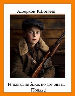 Никогда не было, но вот опять. Попал 3 (СИ) - Богачёв Константин - Читать 📖 Читать онлайн 👀 Читаемые книги читать онлайн бесплатно 🔥 booksread-online.com