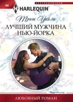 Триш Уайли - Лучший мужчина Нью-Йорка - Читать 📖 Читать онлайн 👀 Читаемые книги читать онлайн бесплатно 🔥 booksread-online.com