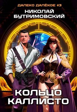 Кольцо Каллисто (СИ) - Бутримовский Николай - Читать 📖 Читать онлайн 👀 Читаемые книги читать онлайн бесплатно 🔥 booksread-online.com