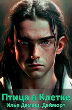 Птица в клетке (СИ) - Демеш Илья - Читать 📖 Читать онлайн 👀 Читаемые книги читать онлайн бесплатно 🔥 booksread-online.com