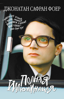 Полная иллюминация - Фоер Джонатан Сафран - Читать 📖 Читать онлайн 👀 Читаемые книги читать онлайн бесплатно 🔥 booksread-online.com