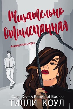Тщательно отшлепанная (ЛП) - Коул Тилли - Читать 📖 Читать онлайн 👀 Читаемые книги читать онлайн бесплатно 🔥 booksread-online.com