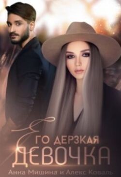 Его дерзкая девочка (СИ) - Коваль Алекс - Читать 📖 Читать онлайн 👀 Читаемые книги читать онлайн бесплатно 🔥 booksread-online.com