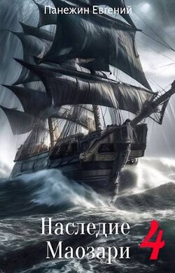 Наследие Маозари 4 (СИ) - Панежин Евгений - Читать 📖 Читать онлайн 👀 Читаемые книги читать онлайн бесплатно 🔥 booksread-online.com