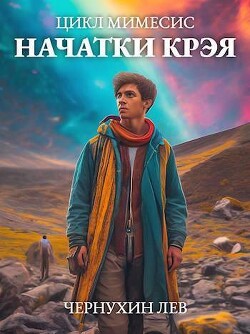 Начатки Крэя (СИ) - Чернухин Лев - Читать 📖 Читать онлайн 👀 Читаемые книги читать онлайн бесплатно 🔥 booksread-online.com