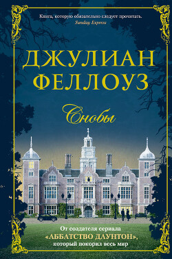 Снобы - Феллоуз Джулиан - Читать 📖 Читать онлайн 👀 Читаемые книги читать онлайн бесплатно 🔥 booksread-online.com