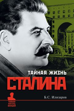 Борис Илизаров - Тайная жизнь Сталина - Читать 📖 Читать онлайн 👀 Читаемые книги читать онлайн бесплатно 🔥 booksread-online.com