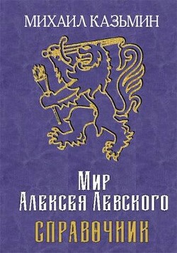 Мир Алексея Левского. Справочник (СИ) - Казьмин Михаил Иванович - Читать 📖 Читать онлайн 👀 Читаемые книги читать онлайн бесплатно 🔥 booksread-online.com