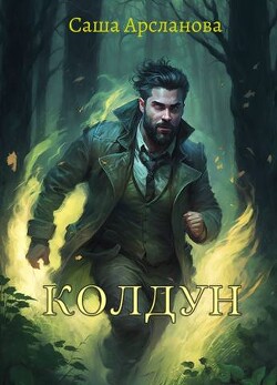 Колдун (СИ) - Арсланова Саша - Читать 📖 Читать онлайн 👀 Читаемые книги читать онлайн бесплатно 🔥 booksread-online.com