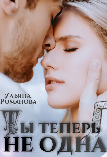 Ты теперь не одна (СИ) - Романова Ульяна - Читать 📖 Читать онлайн 👀 Читаемые книги читать онлайн бесплатно 🔥 booksread-online.com