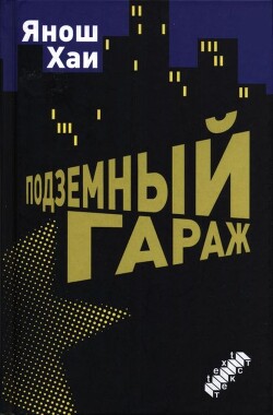 Подземный гараж - Хаи Янош - Читать 📖 Читать онлайн 👀 Читаемые книги читать онлайн бесплатно 🔥 booksread-online.com