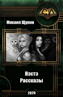 Рассказы о мире Нэстэ (СИ) - Щукин Михаил Николаевич - Читать 📖 Читать онлайн 👀 Читаемые книги читать онлайн бесплатно 🔥 booksread-online.com
