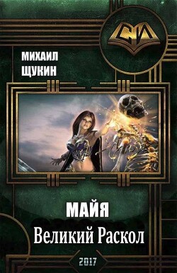 Великий Раскол (СИ) - Щукин Михаил Николаевич - Читать 📖 Читать онлайн 👀 Читаемые книги читать онлайн бесплатно 🔥 booksread-online.com