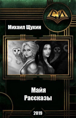 Рассказы о мире Майи (СИ) - Щукин Михаил Николаевич - Читать 📖 Читать онлайн 👀 Читаемые книги читать онлайн бесплатно 🔥 booksread-online.com