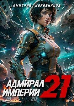 Адмирал Империи 21 (СИ) - Коровников Дмитрий - Читать 📖 Читать онлайн 👀 Читаемые книги читать онлайн бесплатно 🔥 booksread-online.com