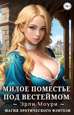 Милое поместье под Вестеймом (СИ) - Моури Эрли - Читать 📖 Читать онлайн 👀 Читаемые книги читать онлайн бесплатно 🔥 booksread-online.com