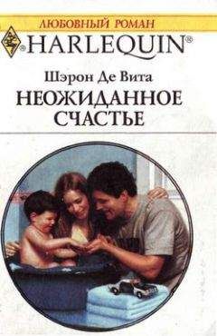 Шэрон Де Вита - Неожиданное счастье - Читать | Читать онлайн | Читаемые книги читать онлайн бесплатно | booksread-online.com