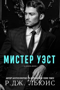 Мистер Уэст (ЛП) - Льюис Р. Дж - Читать 📖 Читать онлайн 👀 Читаемые книги читать онлайн бесплатно 🔥 booksread-online.com