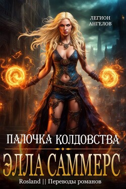 Палочка Колдовства (ЛП) - Саммерс Элла - Читать | Читать онлайн | Читаемые книги читать онлайн бесплатно | booksread-online.com