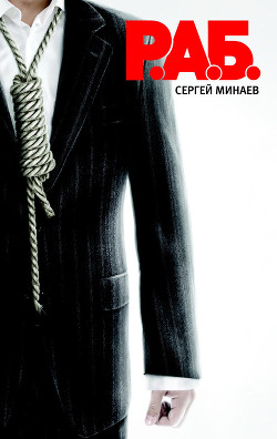 Р.А.Б. - Минаев Сергей Сергеевич - Читать 📖 Читать онлайн 👀 Читаемые книги читать онлайн бесплатно 🔥 booksread-online.com