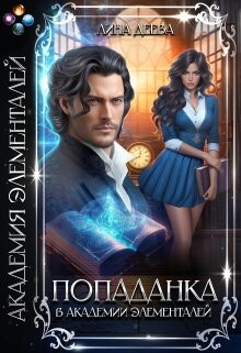 Попаданка в Академии элементалей (СИ) - Деева Лина - Читать 📖 Читать онлайн 👀 Читаемые книги читать онлайн бесплатно 🔥 booksread-online.com