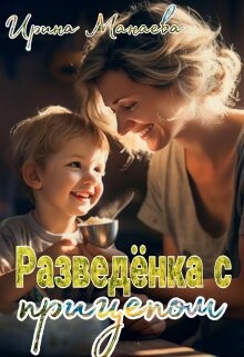 Разведёнка с прицепом (СИ) - Манаева Ирина - Читать 📖 Читать онлайн 👀 Читаемые книги читать онлайн бесплатно 🔥 booksread-online.com