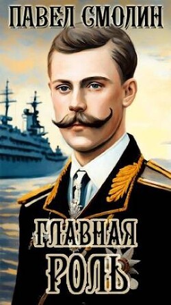 Главная роль (СИ) - Смолин Павел - Читать 📖 Читать онлайн 👀 Читаемые книги читать онлайн бесплатно 🔥 booksread-online.com