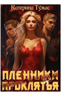 Пленники проклятья (СИ) - Тумас Катерина - Читать 📖 Читать онлайн 👀 Читаемые книги читать онлайн бесплатно 🔥 booksread-online.com