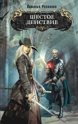 Шестое действие - Резанова Наталья Владимировна - Читать 📖 Читать онлайн 👀 Читаемые книги читать онлайн бесплатно 🔥 booksread-online.com