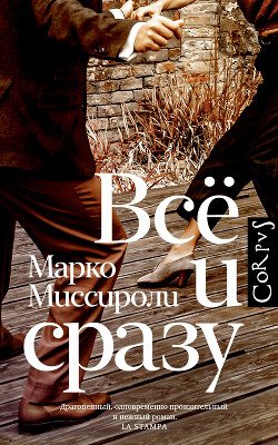 Всё и сразу - Миссироли Марко - Читать 📖 Читать онлайн 👀 Читаемые книги читать онлайн бесплатно 🔥 booksread-online.com