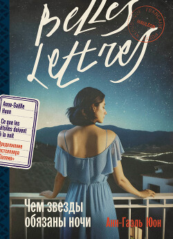 Чем звезды обязаны ночи - Юон Анн-Гаэль - Читать 📖 Читать онлайн 👀 Читаемые книги читать онлайн бесплатно 🔥 booksread-online.com