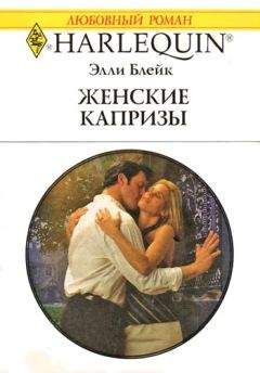 Элли Блейк - Женские капризы - Читать 📖 Читать онлайн 👀 Читаемые книги читать онлайн бесплатно 🔥 booksread-online.com