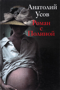 Роман с Полиной - Усов Анатолий - Читать 📖 Читать онлайн 👀 Читаемые книги читать онлайн бесплатно 🔥 booksread-online.com