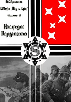 Наследие Вермахта (СИ) - Архипов Алексей Сергеевич - Читать | Читать онлайн | Читаемые книги читать онлайн бесплатно | booksread-online.com