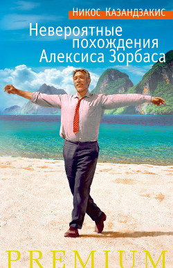 Я, грек Зорба (Невероятные похождения Алексиса Зорбаса) - Казандзакис Никос - Читать 📖 Читать онлайн 👀 Читаемые книги читать онлайн бесплатно 🔥 booksread-online.com