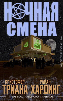 Ночная смена (ЛП) - Триана Кристофер - Читать 📖 Читать онлайн 👀 Читаемые книги читать онлайн бесплатно 🔥 booksread-online.com