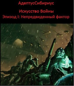 Искусство войны: Эпизод I. "Непредвиденный Фактор" (СИ) - Иванов Владимир Николаевич "АдептусСибириус" - Читать | Читать онлайн | Читаемые книги читать онлайн бесплатно | booksread-online.com