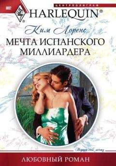 Ким Лоренс - Мечта испанского миллиардера - Читать 📖 Читать онлайн 👀 Читаемые книги читать онлайн бесплатно 🔥 booksread-online.com