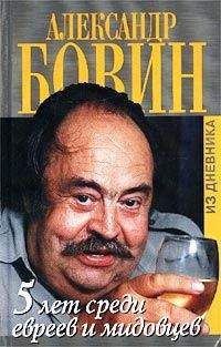 Александр Бовин - 5 лет среди евреев и мидовцев - Читать 📖 Читать онлайн 👀 Читаемые книги читать онлайн бесплатно 🔥 booksread-online.com