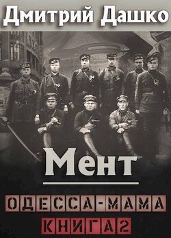 Одесса-мама книга 2 (СИ) - Дашко Дмитрий - Читать 📖 Читать онлайн 👀 Читаемые книги читать онлайн бесплатно 🔥 booksread-online.com