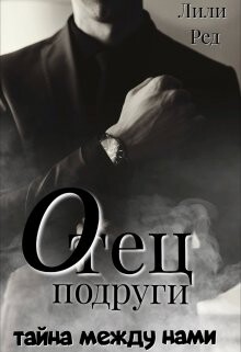 Отец подруги (СИ) - Ред Лили - Читать 📖 Читать онлайн 👀 Читаемые книги читать онлайн бесплатно 🔥 booksread-online.com