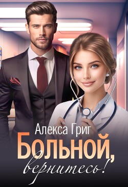 Больной, вернитесь! (СИ) - Григ Алекса - Читать 📖 Читать онлайн 👀 Читаемые книги читать онлайн бесплатно 🔥 booksread-online.com
