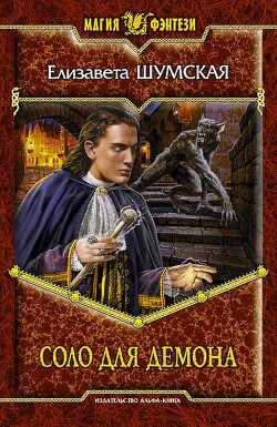 Соло для демона - Шумская Елизавета - Читать 📖 Читать онлайн 👀 Читаемые книги читать онлайн бесплатно 🔥 booksread-online.com
